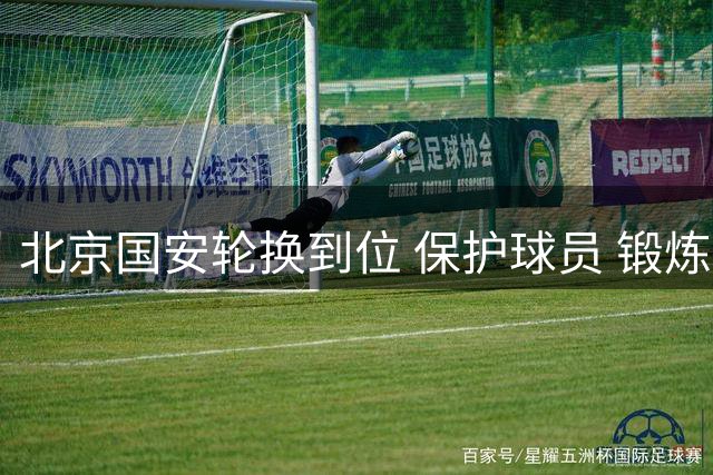 北京国安轮换到位 保护球员 锻炼新人 申花如也能这样 未必四大皆空