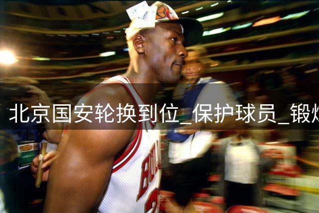 北京国安轮换到位 保护球员 锻炼新人 申花如也能这样 未必四大皆空