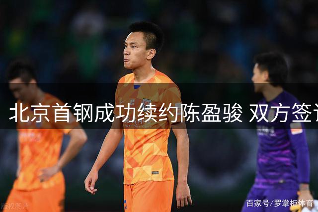 北京首钢成功续约陈盈骏 双方签订两年顶薪合约