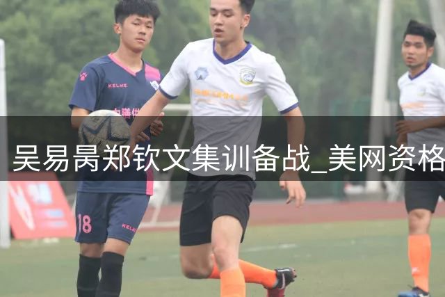 吴易昺郑钦文集训备战 美网资格赛冲刺正赛席位