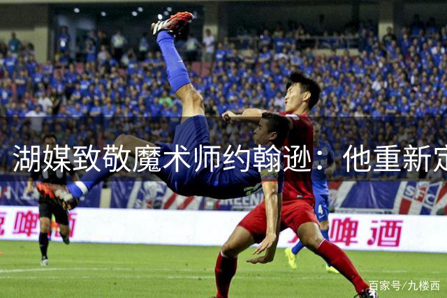 湖媒致敬魔术师约翰逊：他重新定义了控卫角色