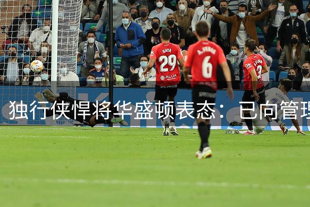 独行侠悍将华盛顿表态：已向管理层承诺担纲攻防核心