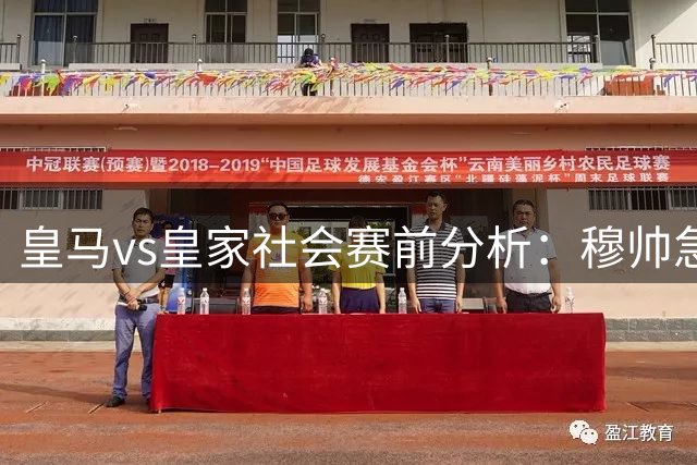 皇马vs皇家社会赛前分析：穆帅急需大胜提振士气