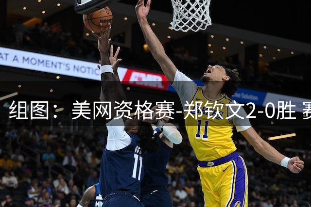 组图：美网资格赛-郑钦文2-0胜 赛后与球迷互动