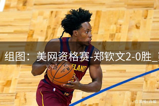 组图：美网资格赛-郑钦文2-0胜 赛后与球迷互动