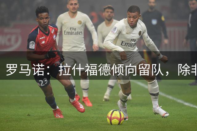 罗马诺：拉什福德倾向留队，除非豪门出价