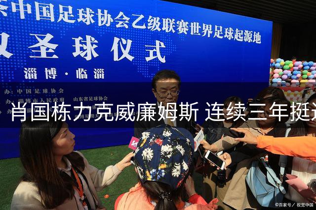 肖国栋力克威廉姆斯 连续三年挺进武汉公开赛四强