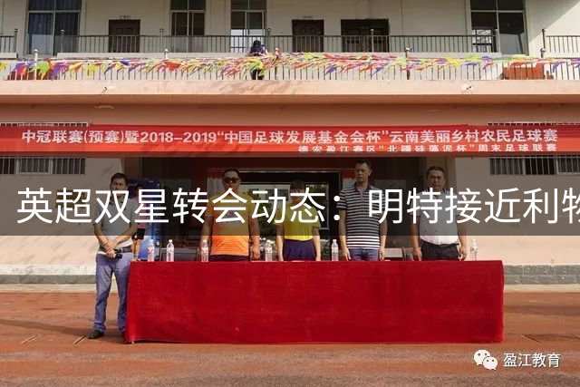 英超双星转会动态：明特接近利物浦 巴莱巴有望加盟曼联