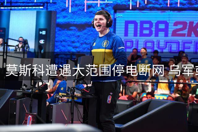 莫斯科遭遇大范围停电断网 乌军或调整打击策略