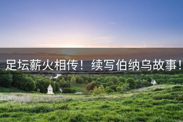 足坛薪火相传！续写伯纳乌故事！魔笛13岁爱女入驻皇马女足青训