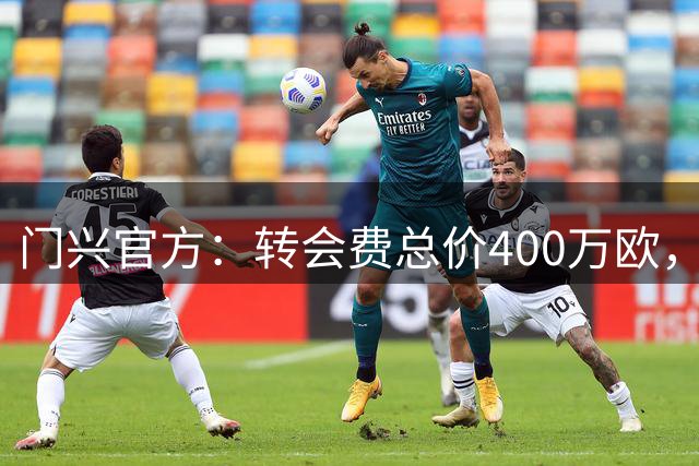 门兴官方：转会费总价400万欧，日本国脚板仓滉回归签约至2030年