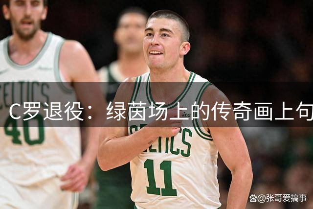 C罗退役：绿茵场上的传奇画上句点