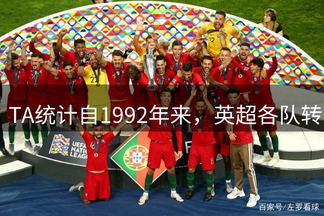 TA统计自1992年来，英超各队转会费中花在其他英超球员身上的比例