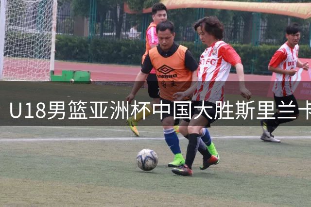 U18男篮亚洲杯中国大胜斯里兰卡48分